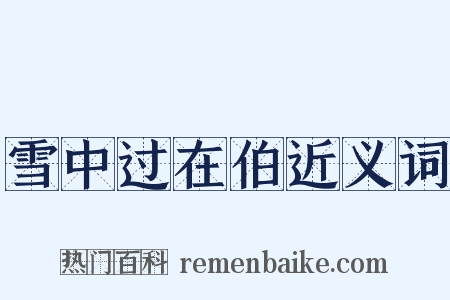 雪中过在伯近义词是什么意思的图片